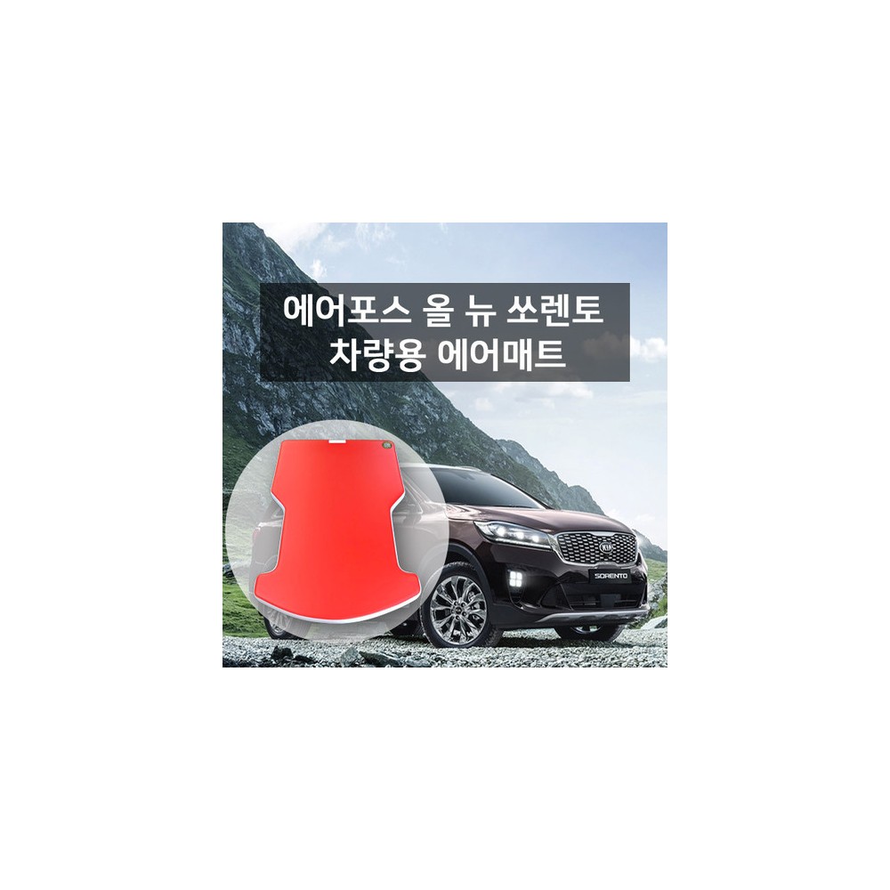 [에어포스] 에어포스 올뉴쏘렌토 차량용 에어매트 전체형